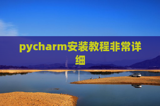 pycharm安装教程非常详细